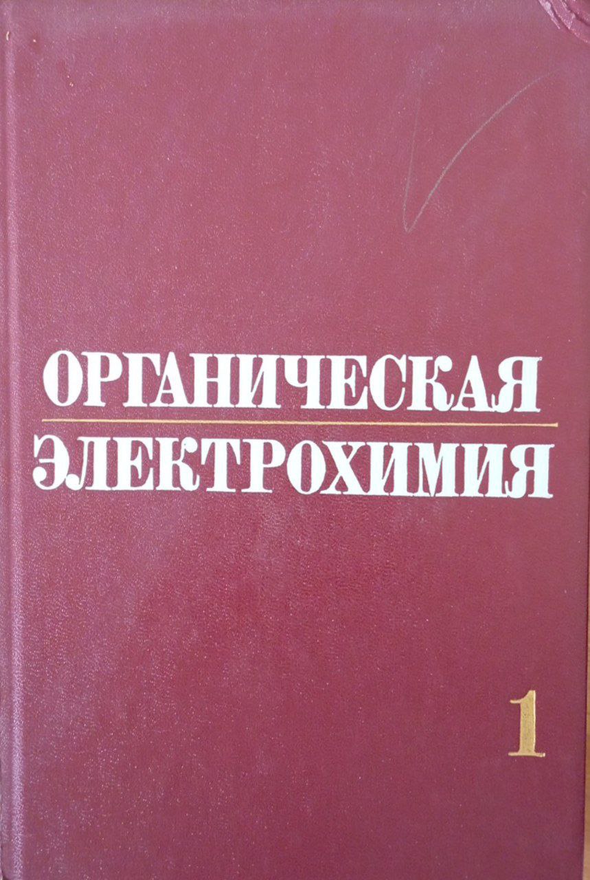 Органическая электрохимия