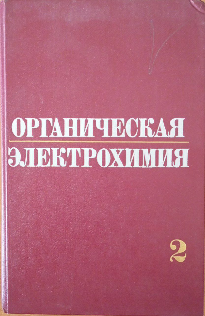 Органическая электрохимия. Т. 2