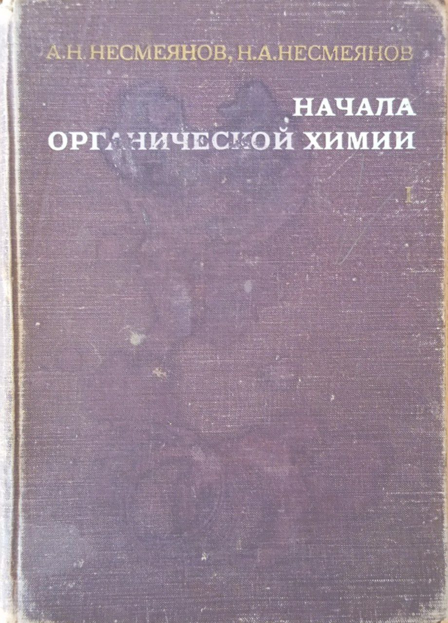 Начала органической химии. Кн. 1