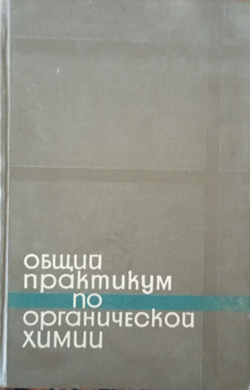 Общий практикум по органической химии