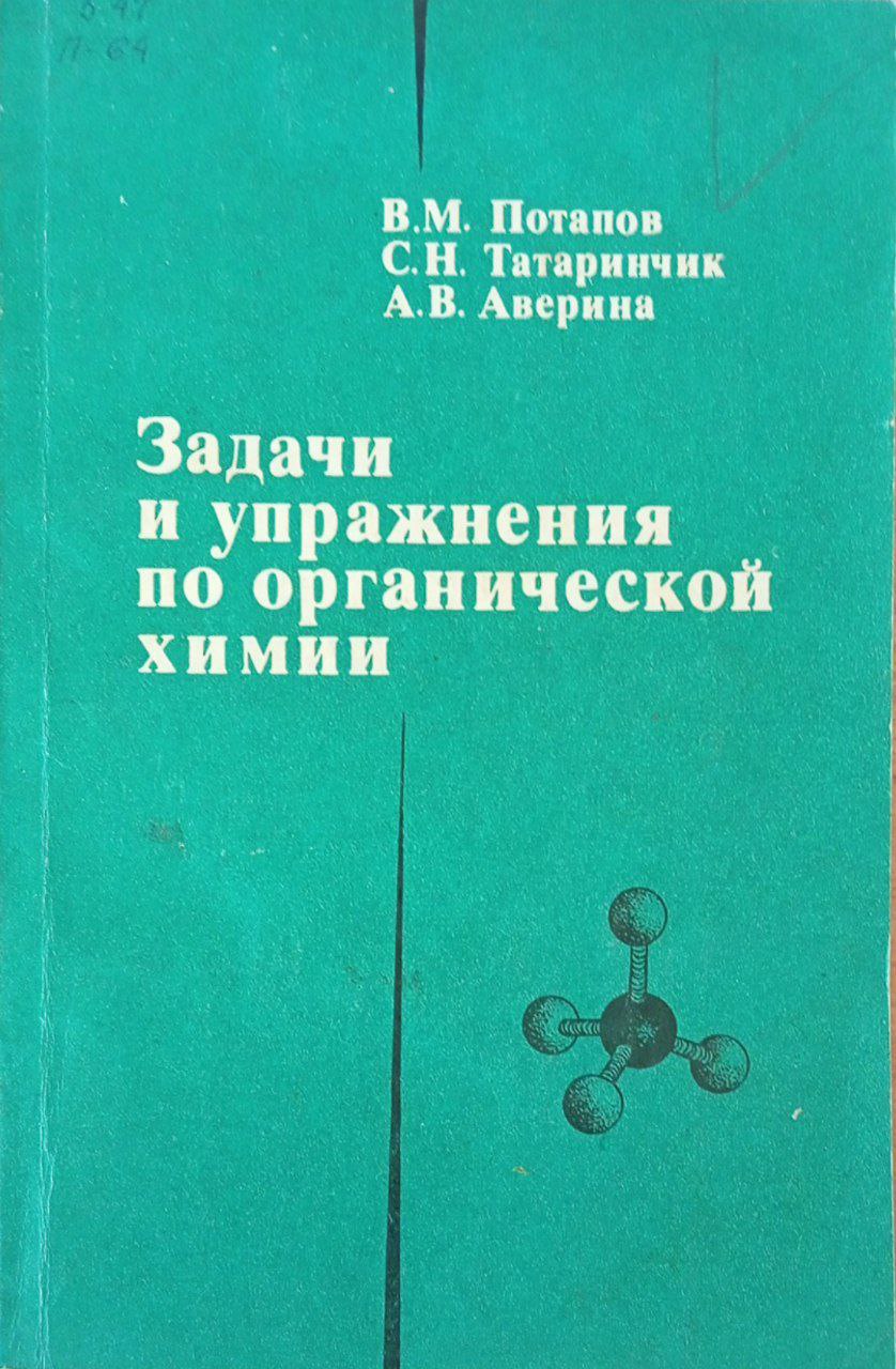 Задачи и упражнения по органической химии