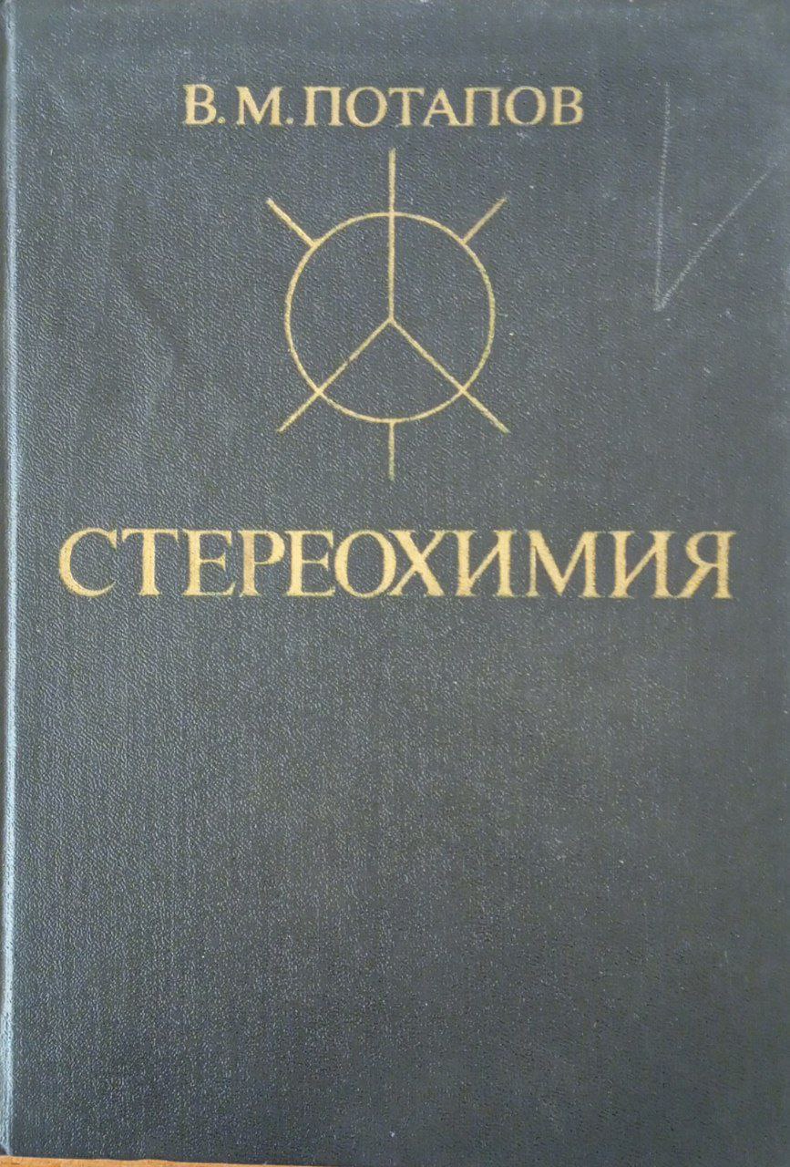 Стереохимия