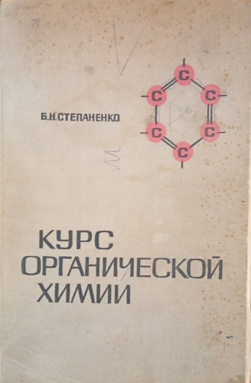 Курс органической химии