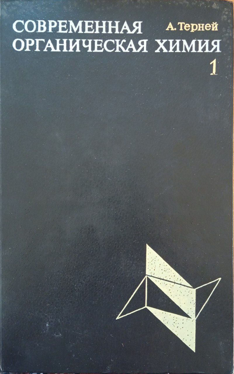 Современная органическая химия. 1 том.