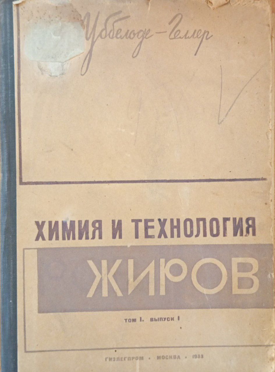 Химия и технология жиров