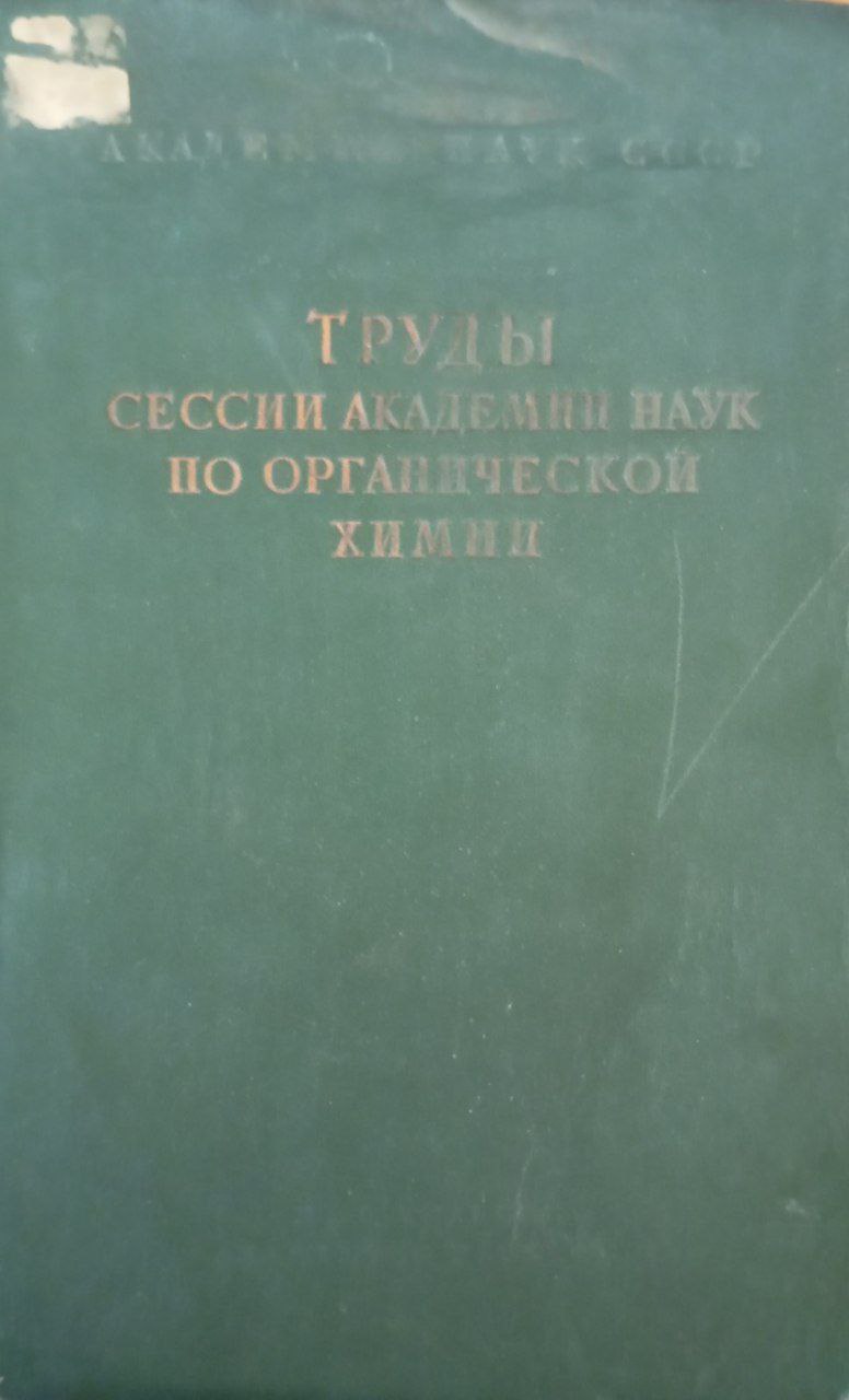 Труды сессии академии наук по органической химии