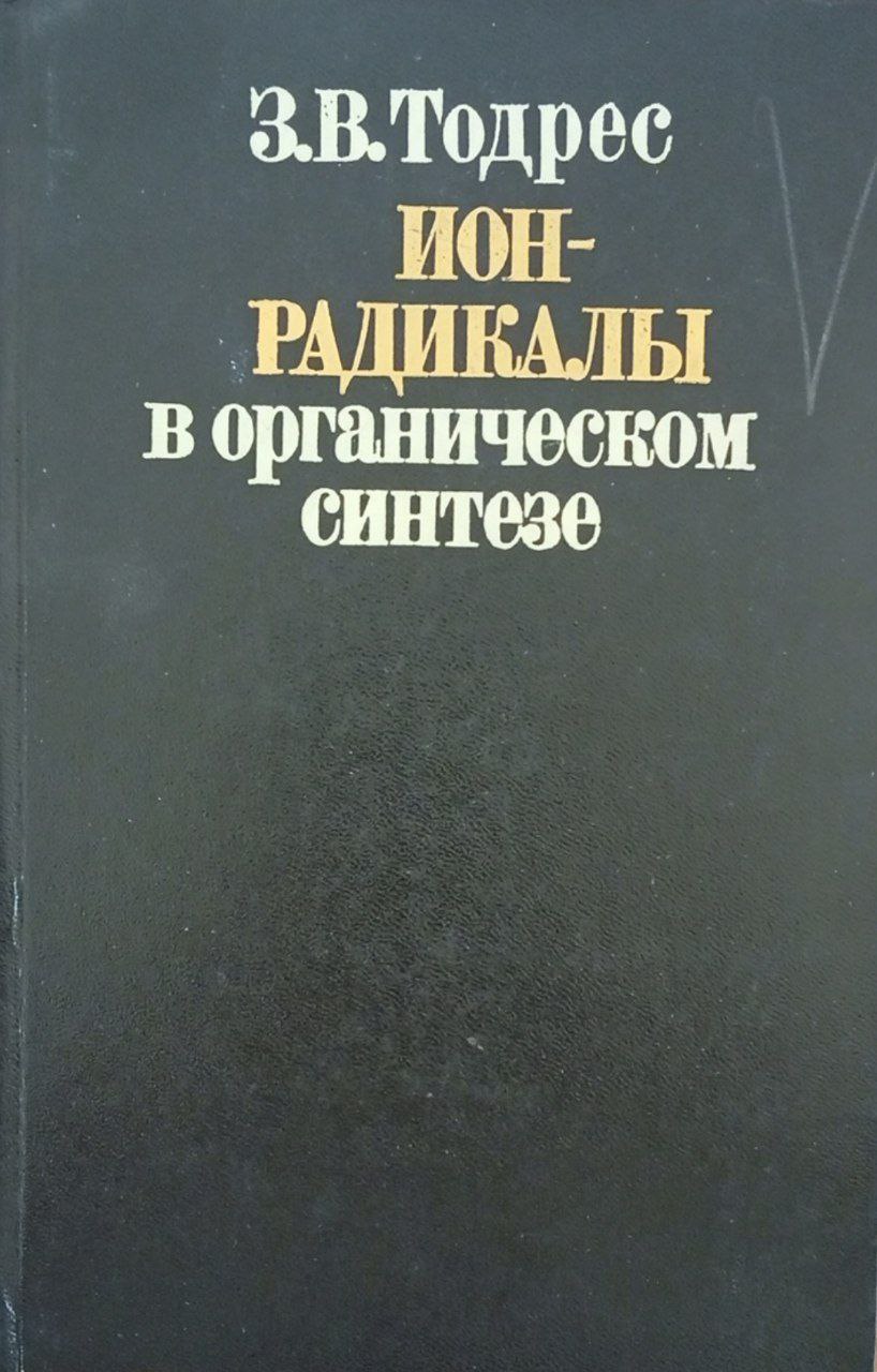 Ион-радикалы в органическом синтезе