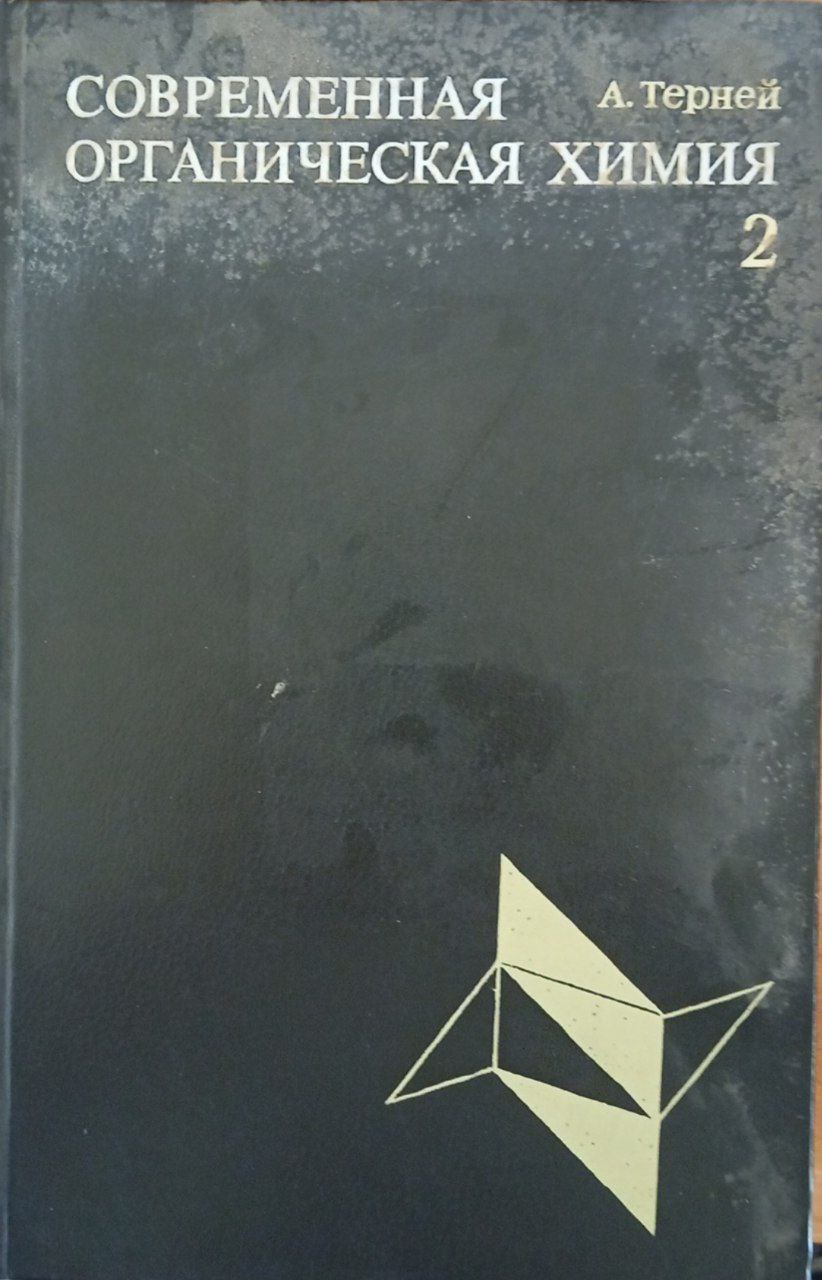 Современная органическая химия. Том 2.