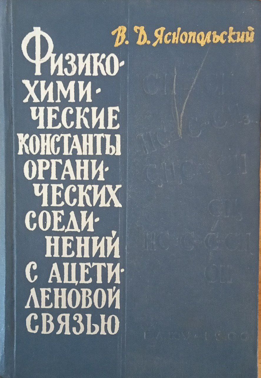 Физико-химические константы органических соединений с ацетеленовой связью