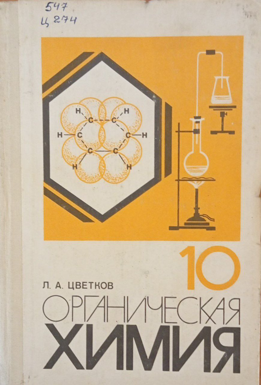 Органическая химия