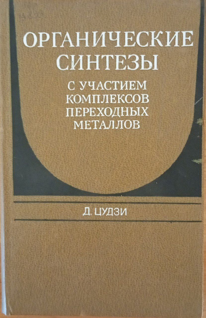 Органические синтезы с участием комплексов переходных металлов