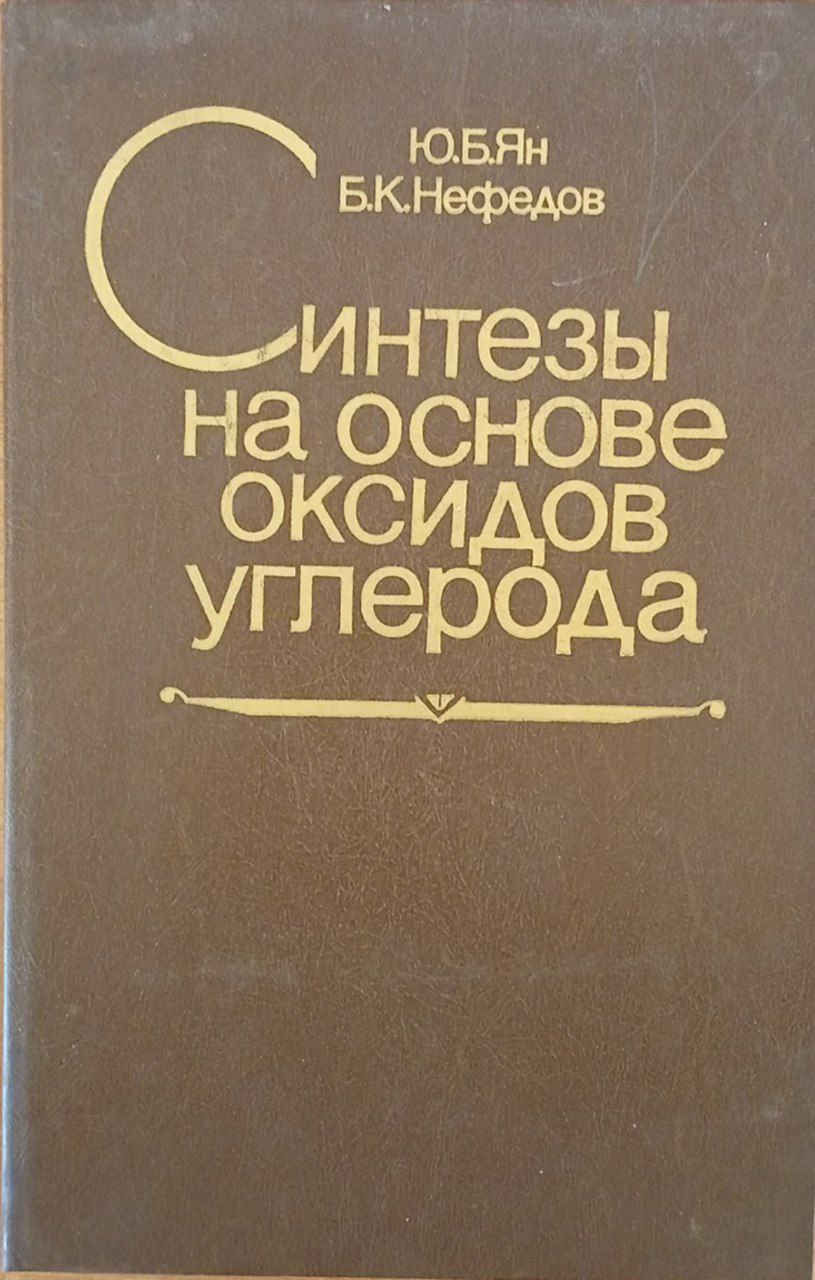Синтезы на основе оксидов углерода