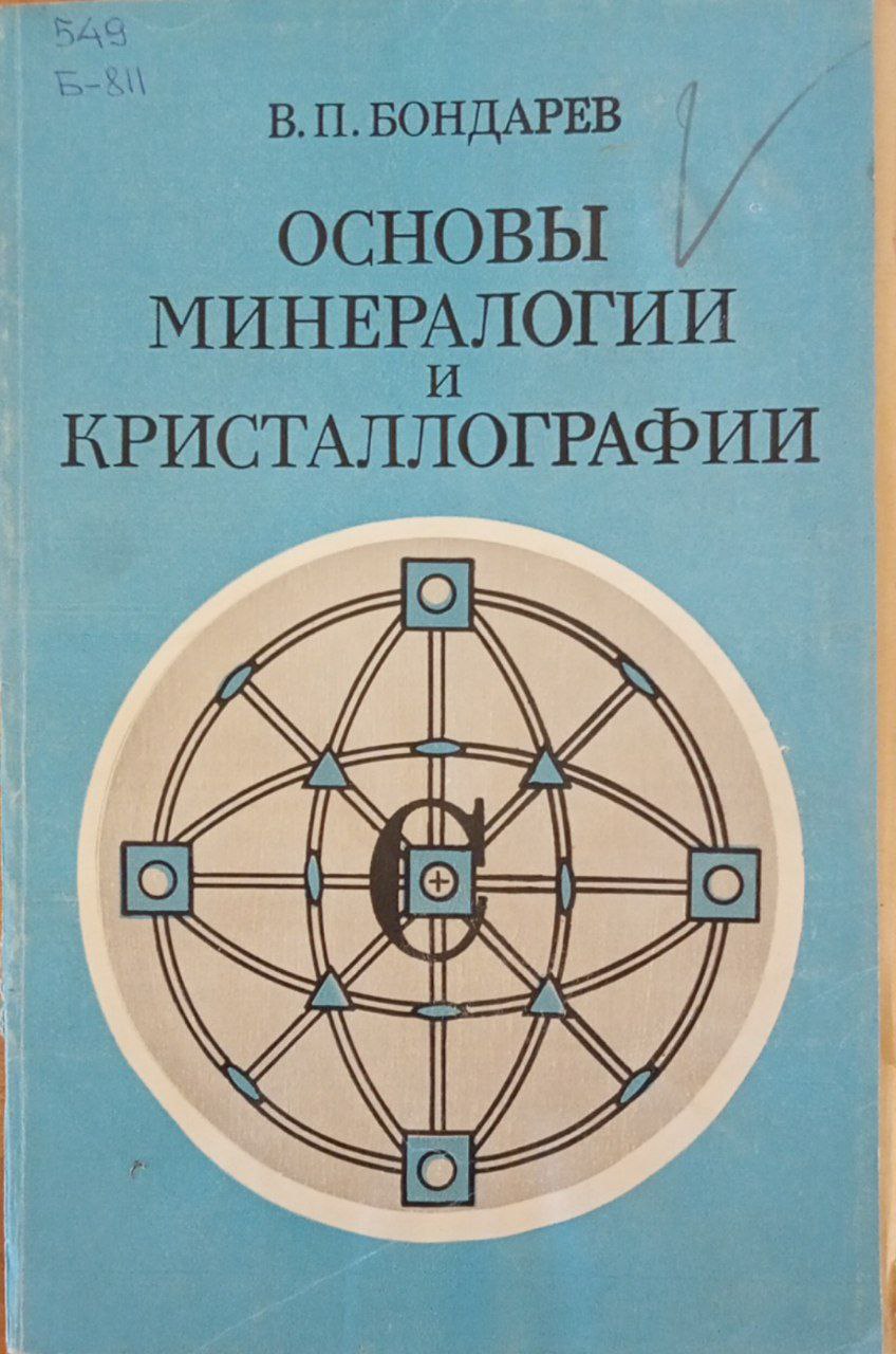 Основы минералогии и кристаллографии