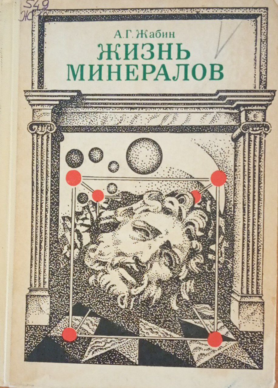 Жизнь минералов