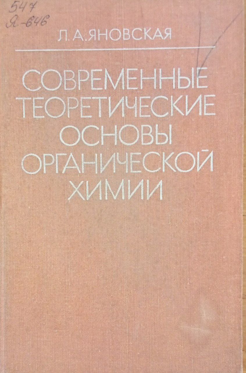 Современные теоретические основы органической химии