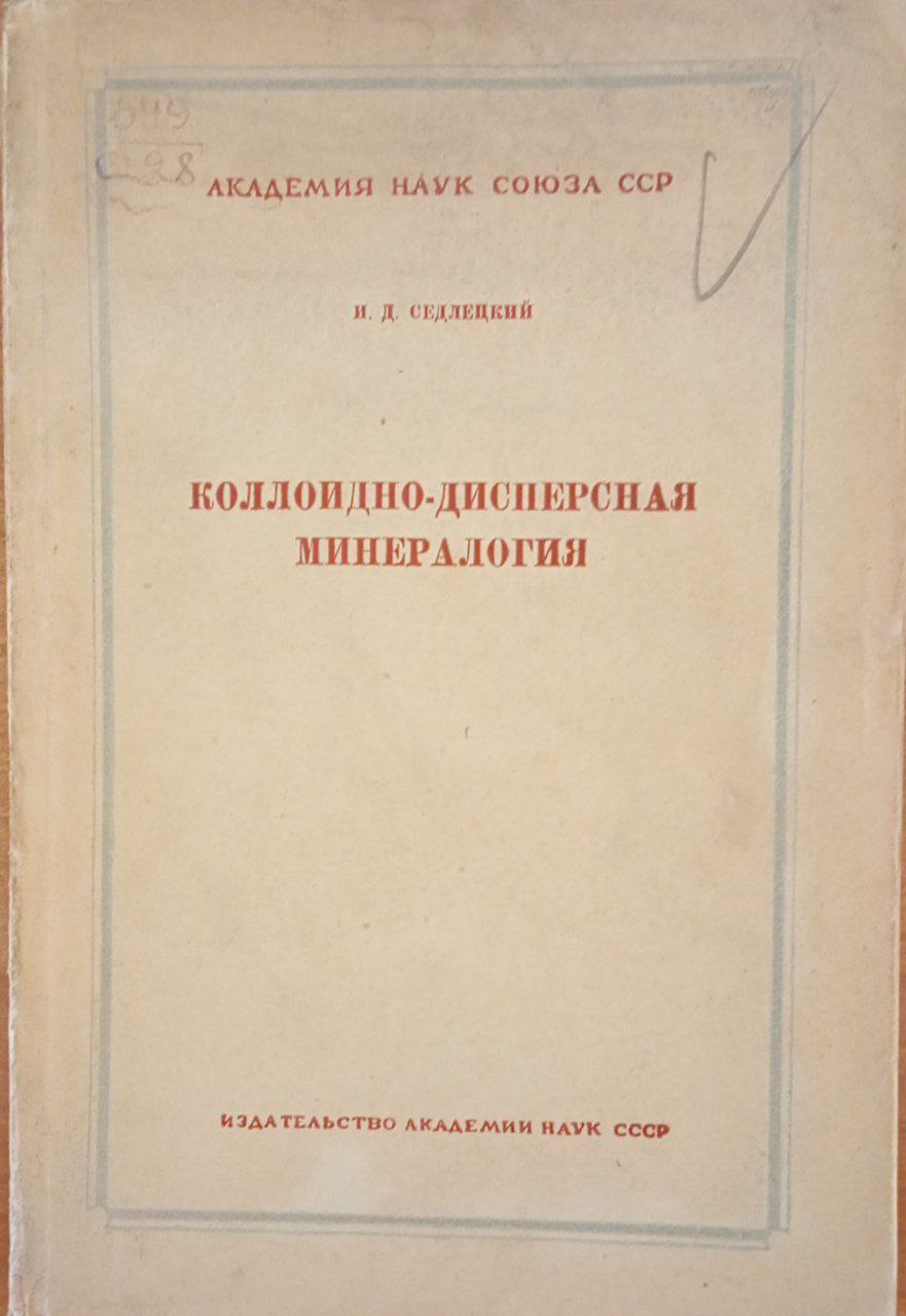 Коллоидно-дисперсная минералогия