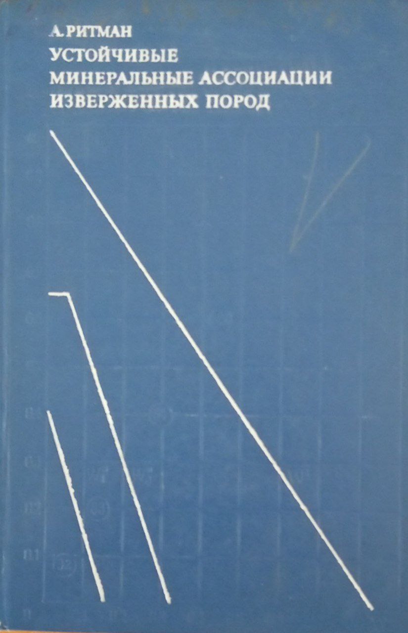 Устойчивые минеральные ассоциации изверженных пород