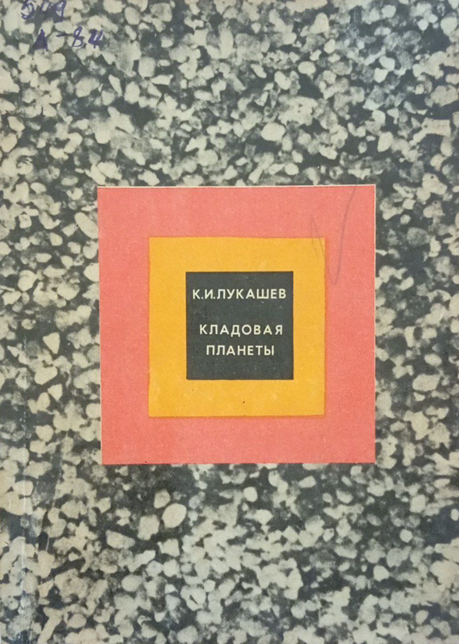 Кладовая планеты