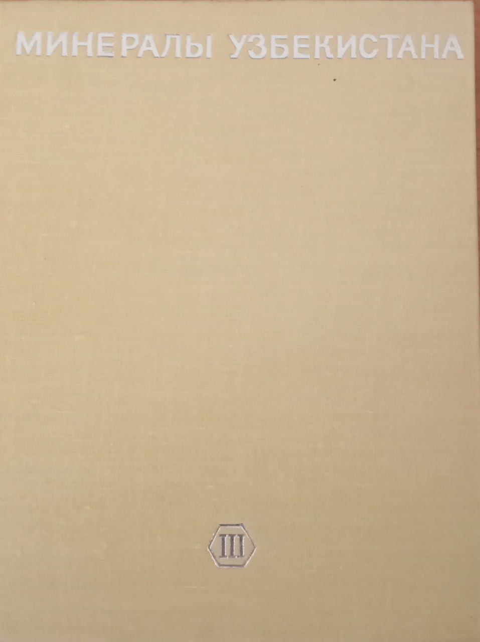 Минералы Узбекистана. Т.3.
