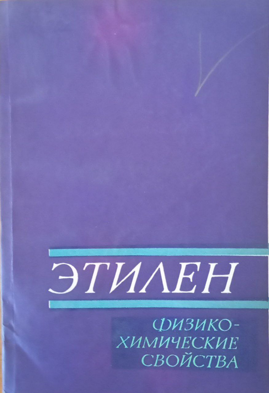 Этилен. Физико-химическое свойства