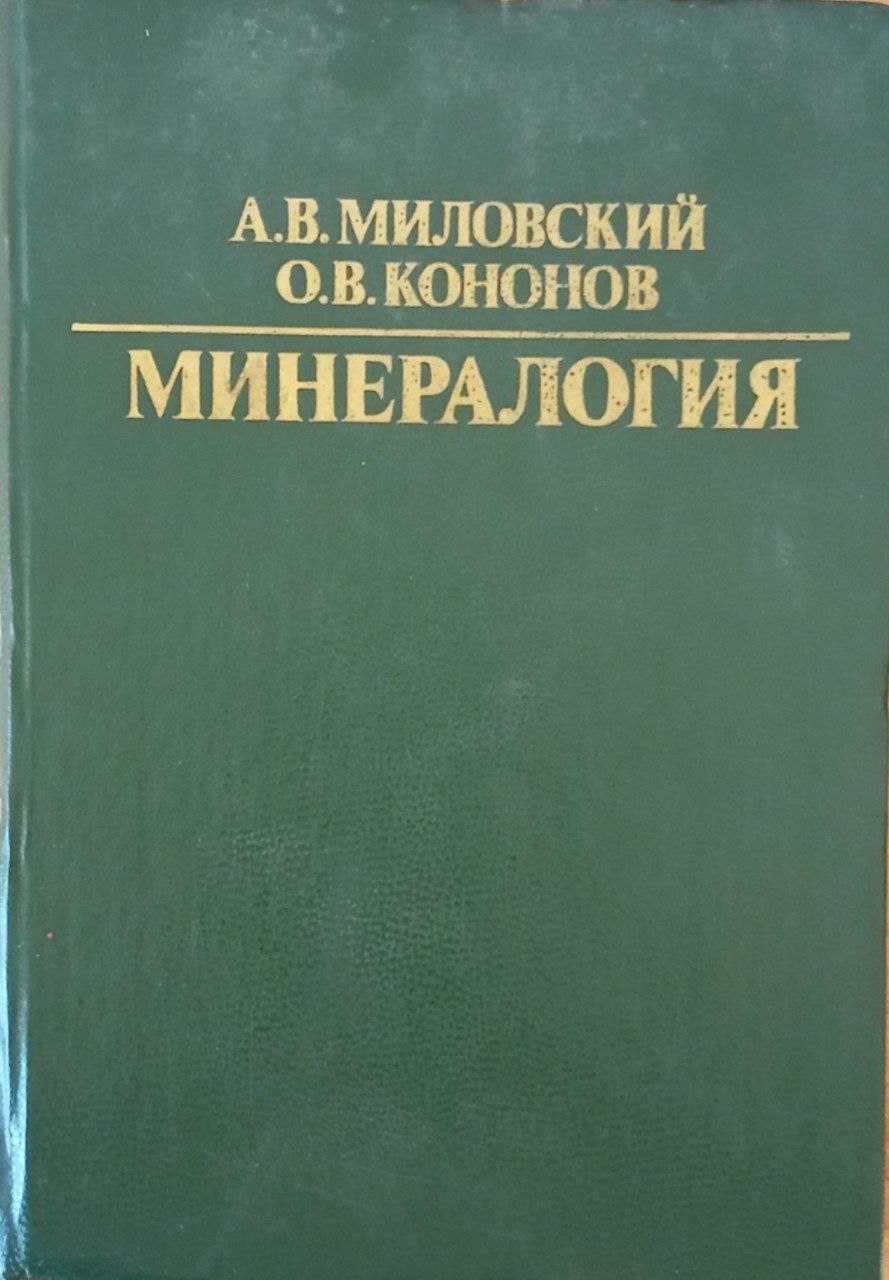 Минералогия
