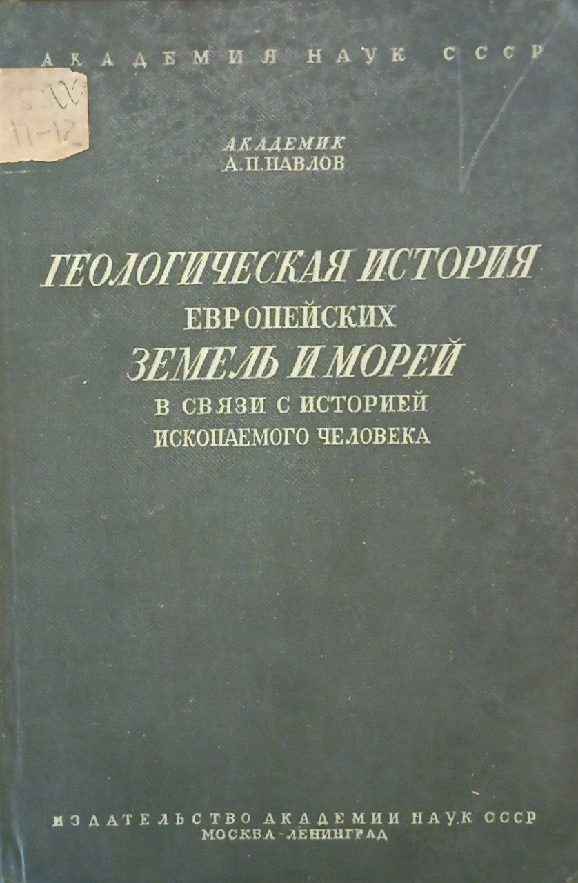 Геологическая история европейских земель и морей
