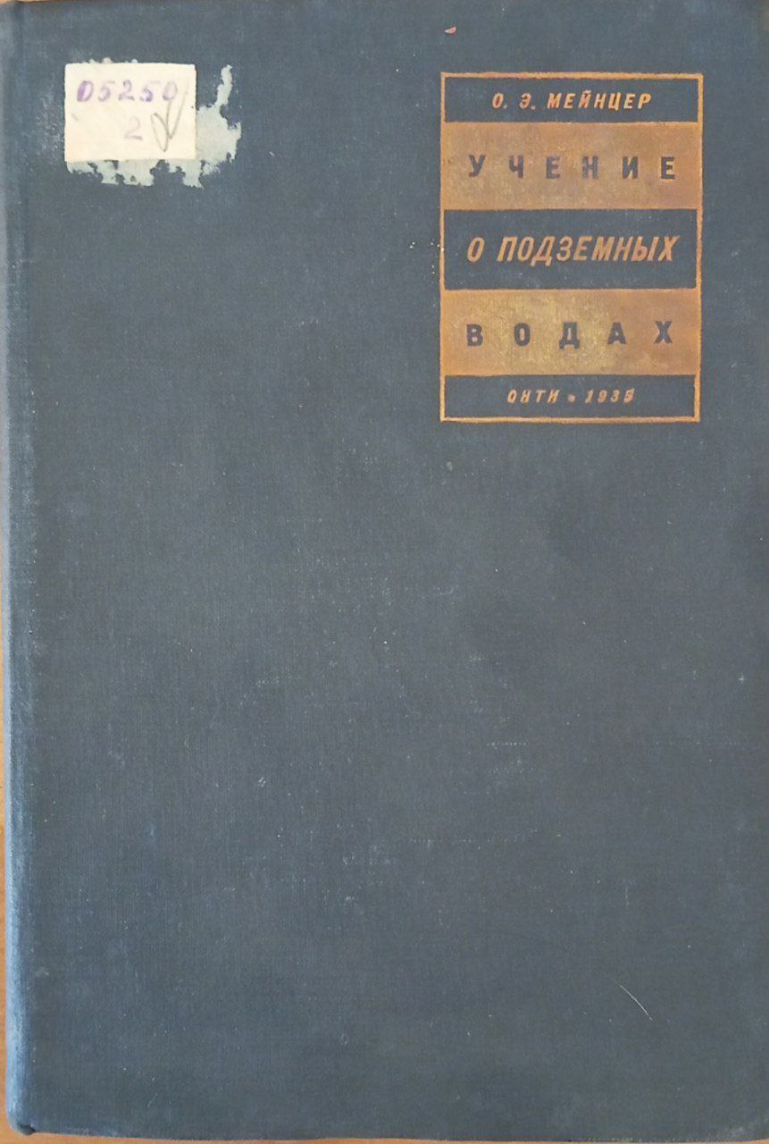 Учение о подземных водах