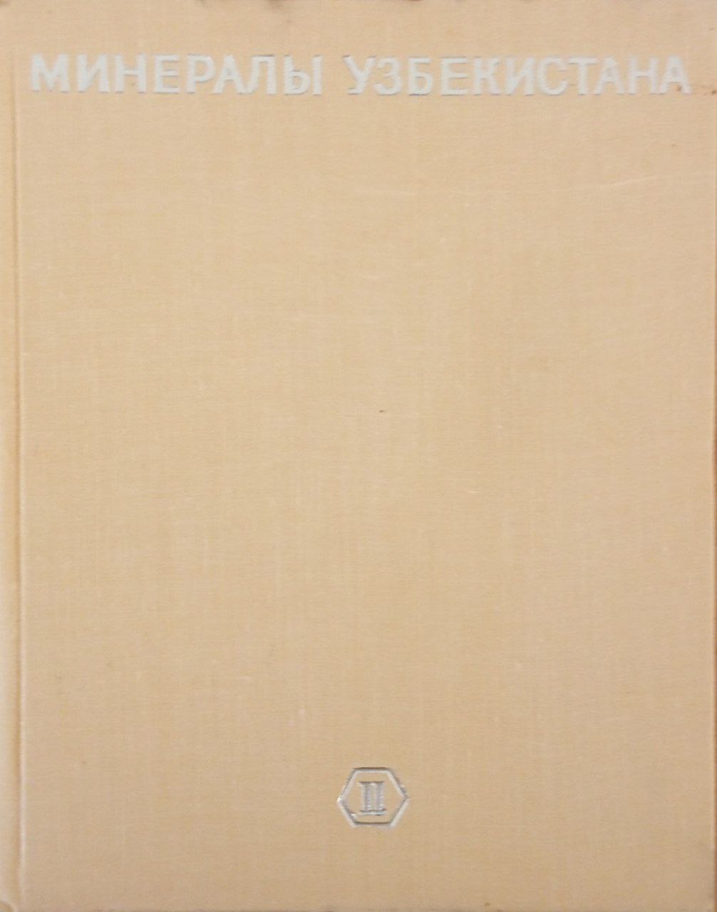 Минералы Узбекистана. Т. 2