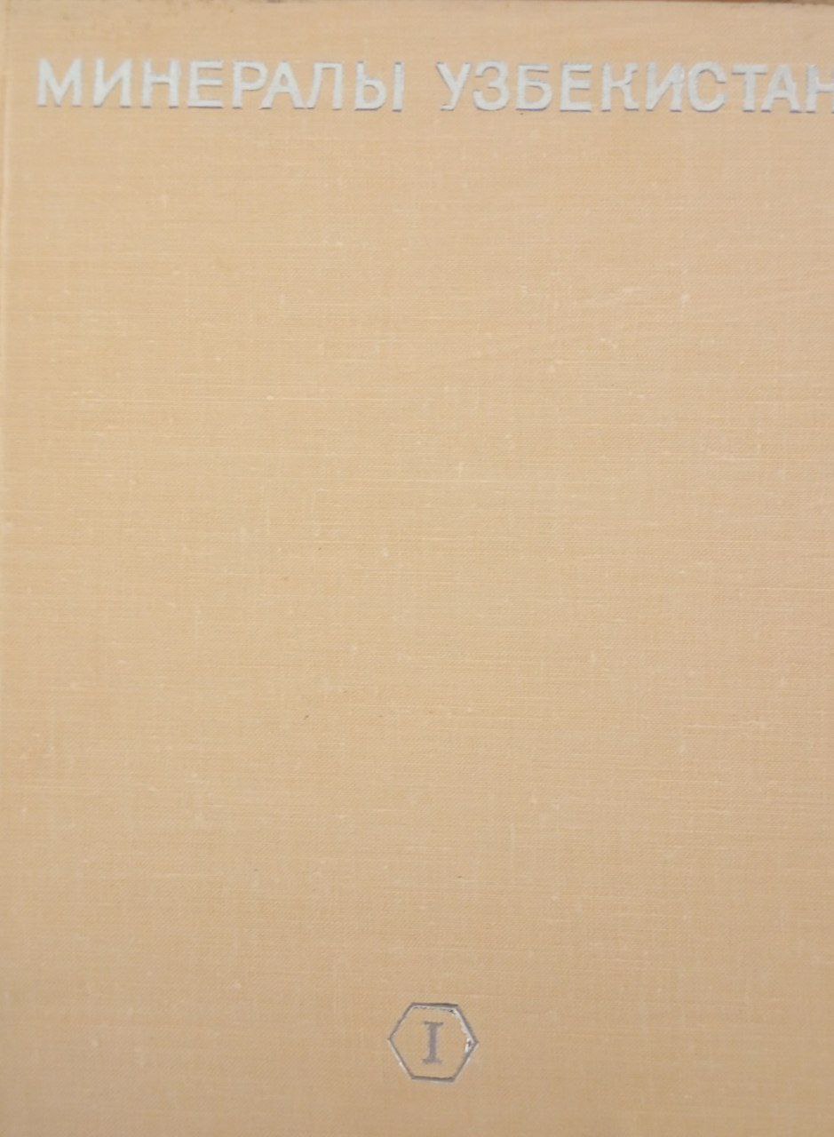 Минералы Узбекистана. Том 1.