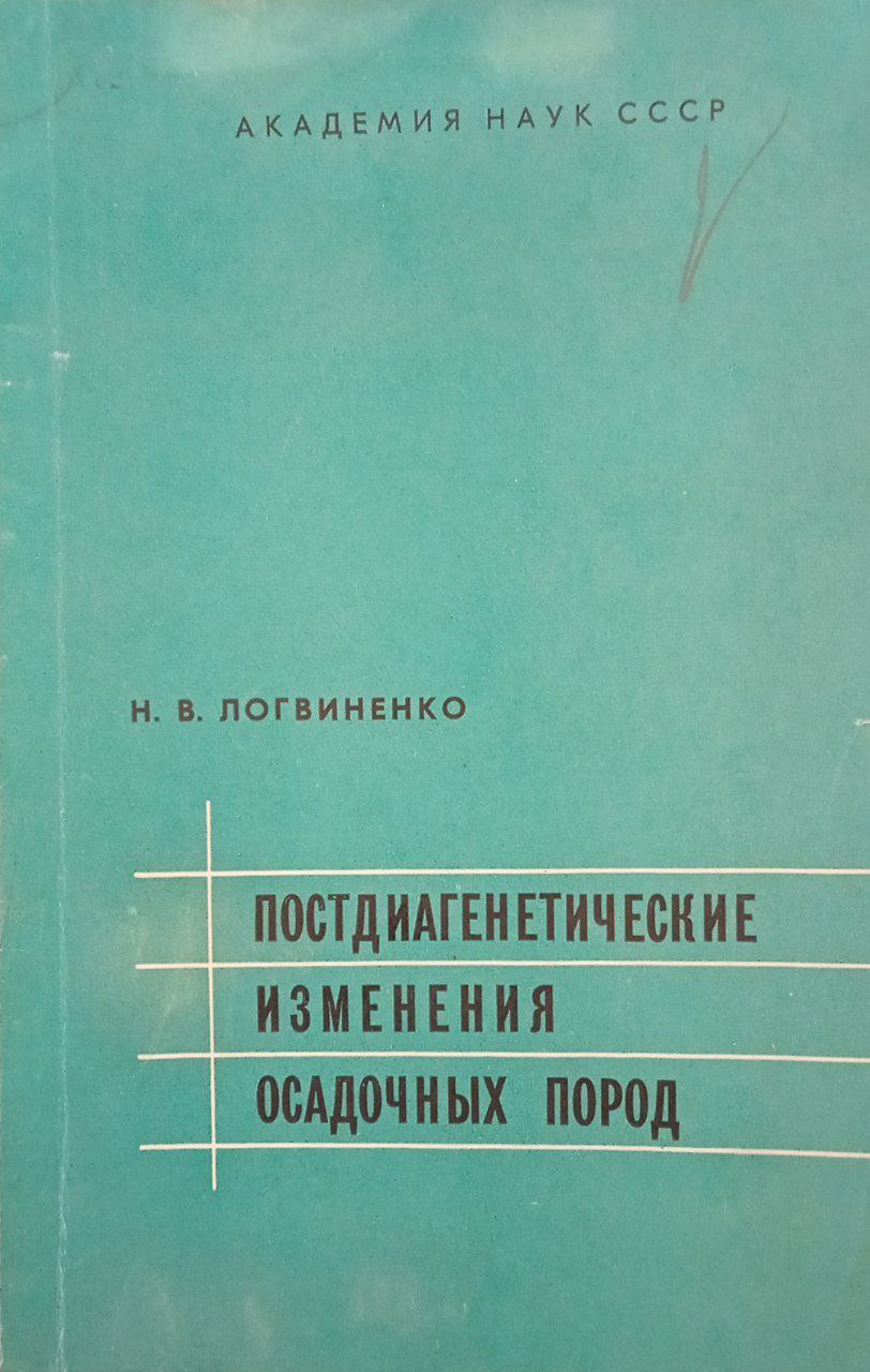 Постдиагенетические изменения осадочных пород