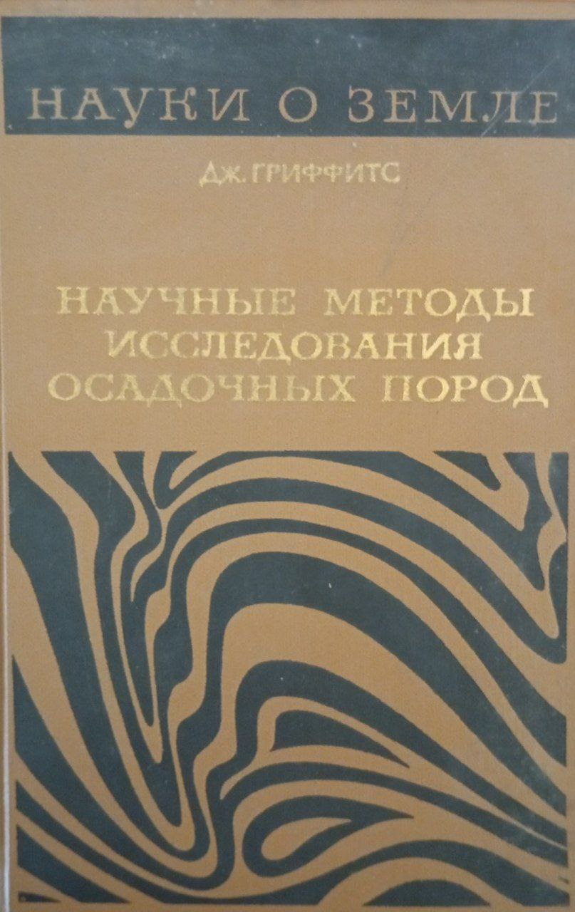 Научные методы исследования осадочных пород