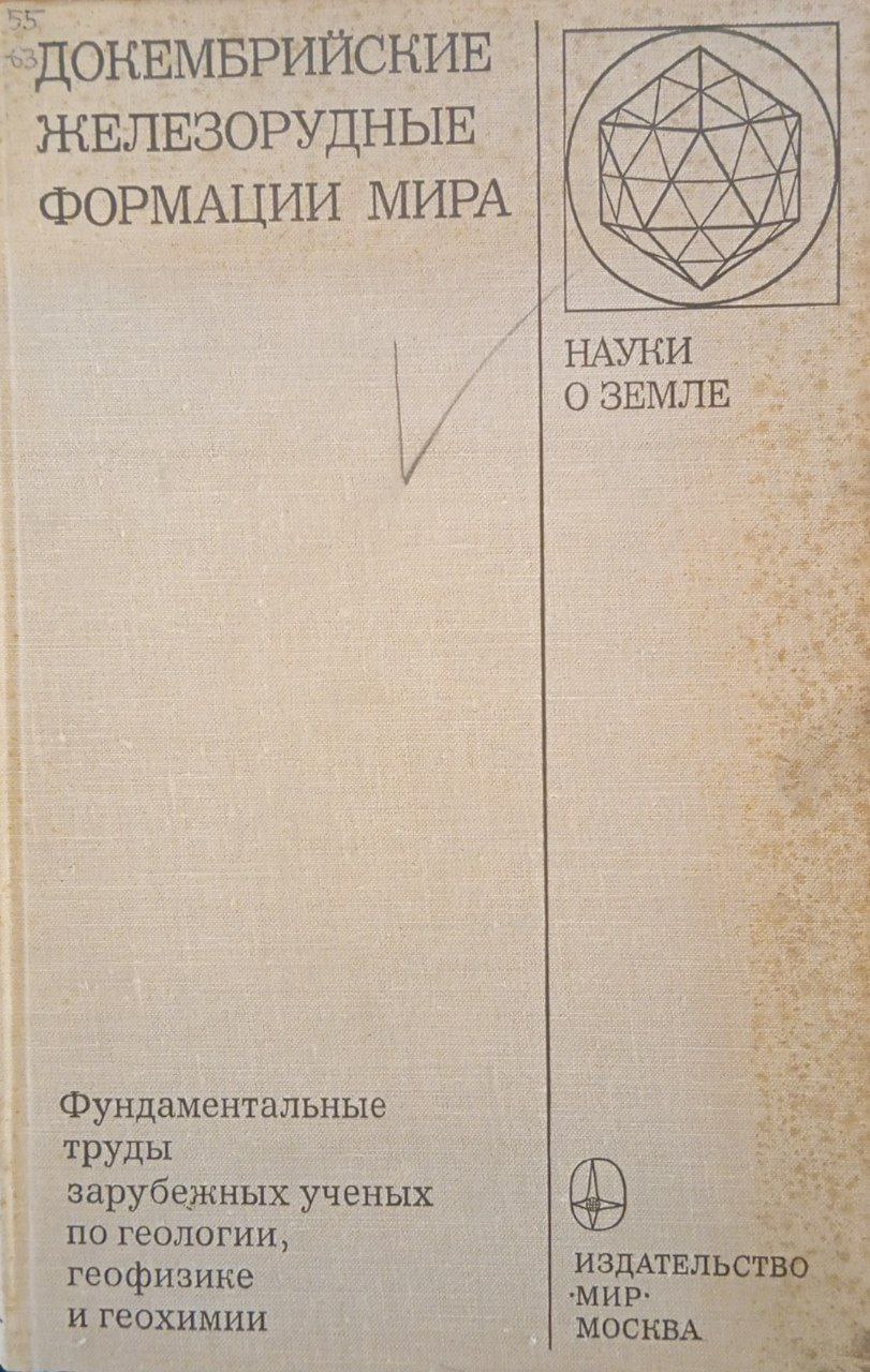 Докембрийские железорудные формации мира