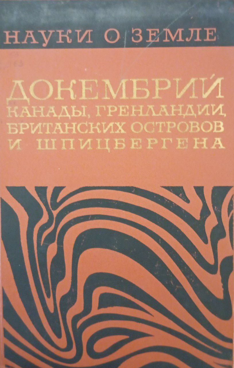Докембрий Канады, Гренландий, британских островов и Шпицбергена