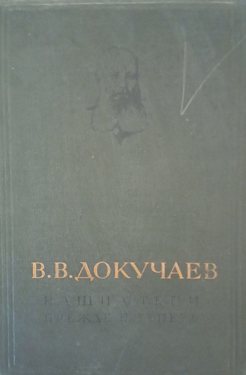 Наши степи прежде и теперь