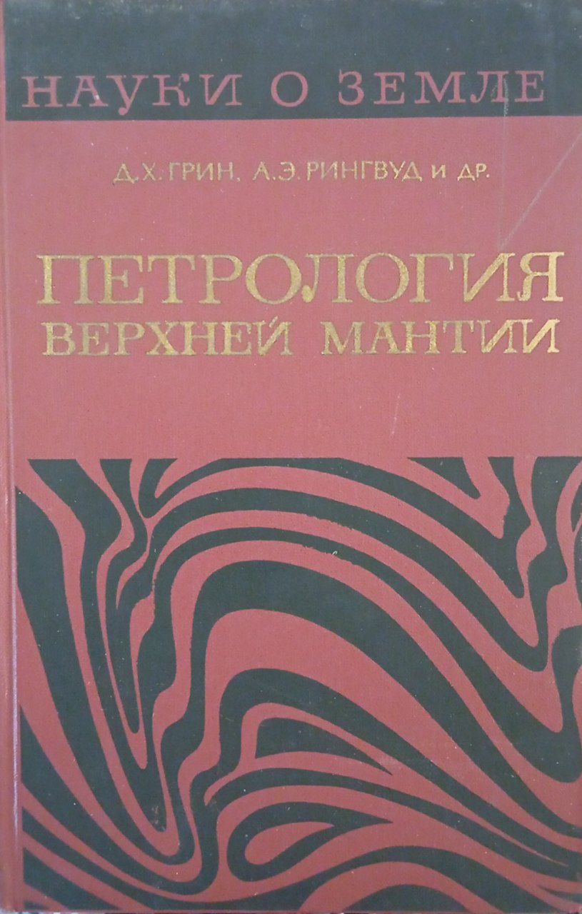 Петрология верхней мантии