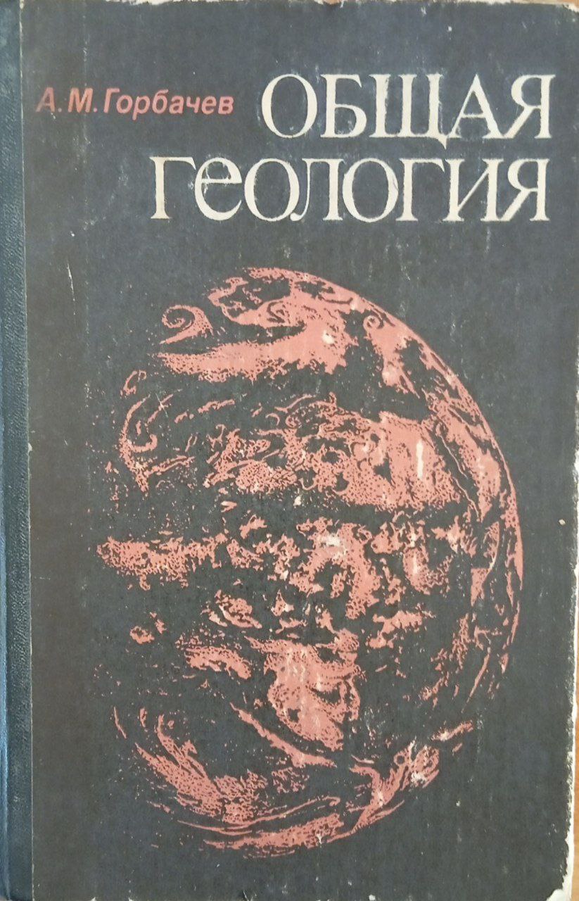 Общая геология