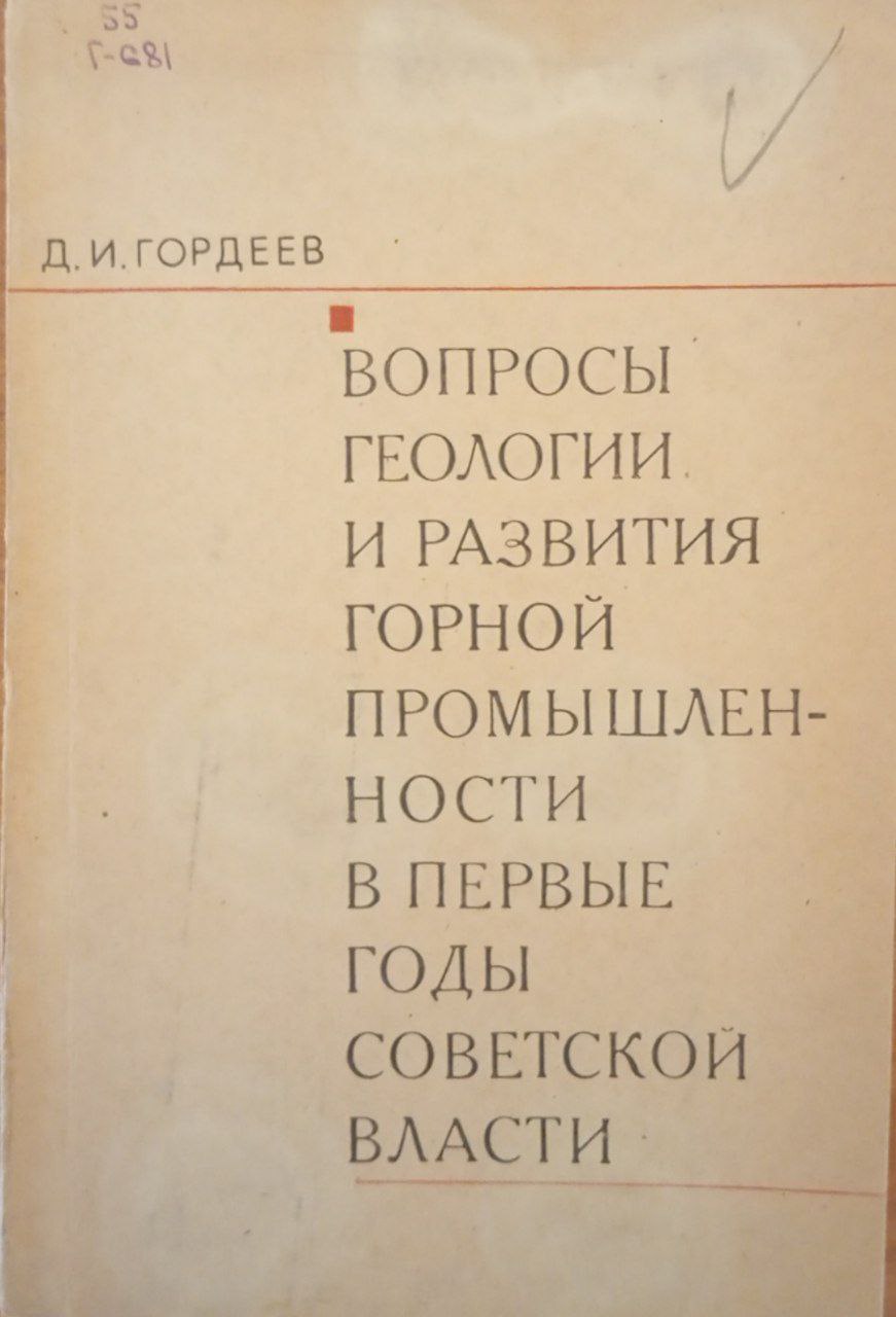 Вопросы геологии и развития горной промышленности в первые годы советской власти