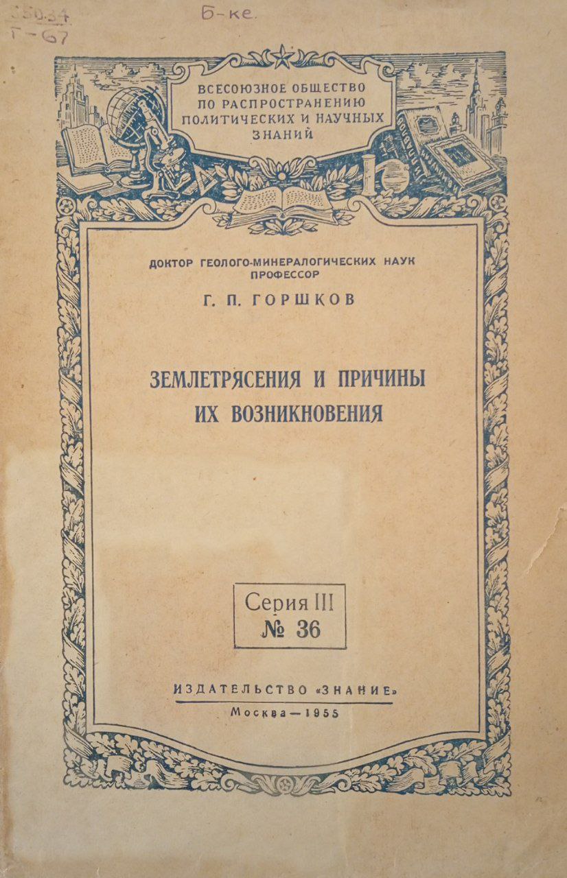 Землетрясения и причины их возникновения