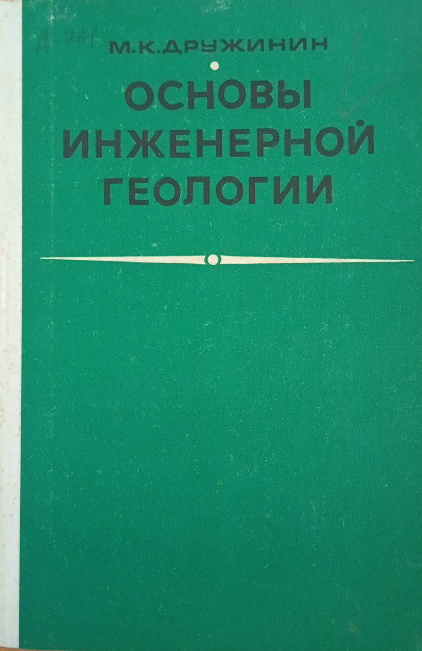 Основы инженерной геологии