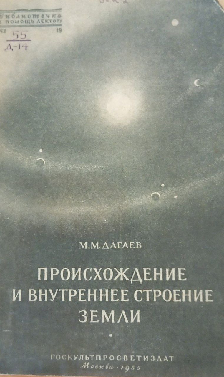 Происхождение и внутреннее строение земли