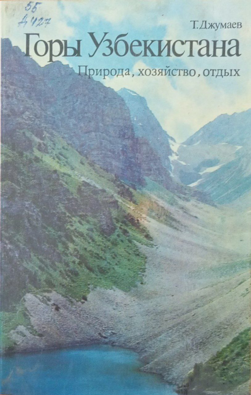 Горы Узбекистана: Природа, хозяйство, отдых