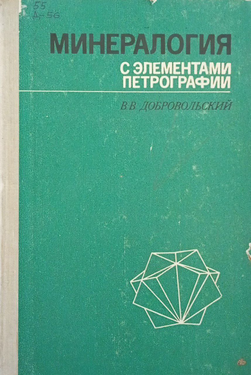 Минералогия с элементами петрографии