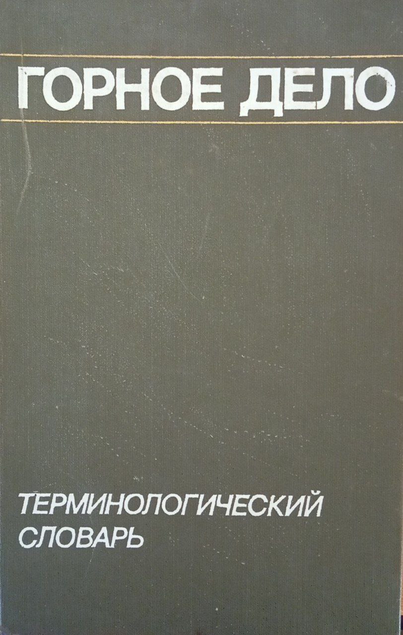 Горное дело