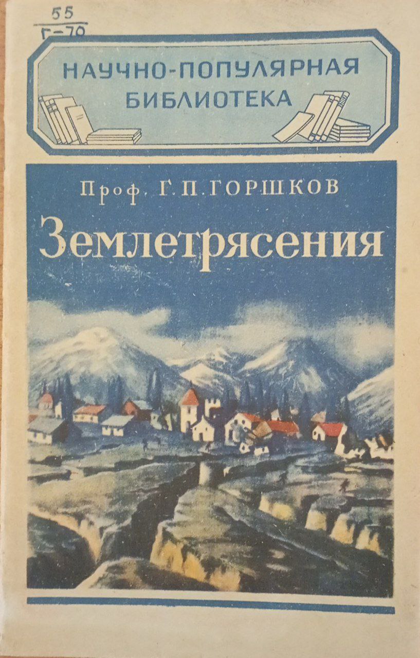 Землетрясения