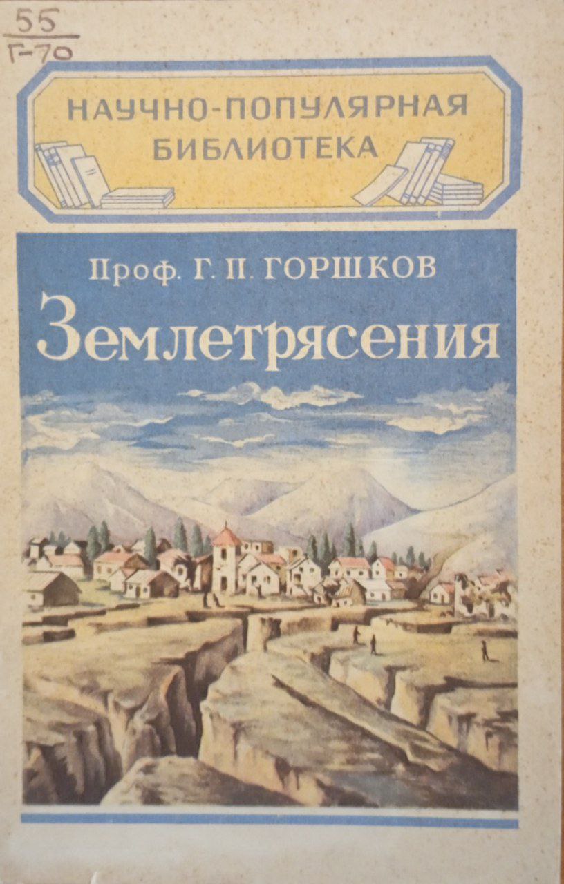 Землетрясения