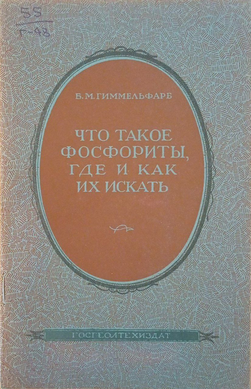 Что такое фосфориты, где и как их искать