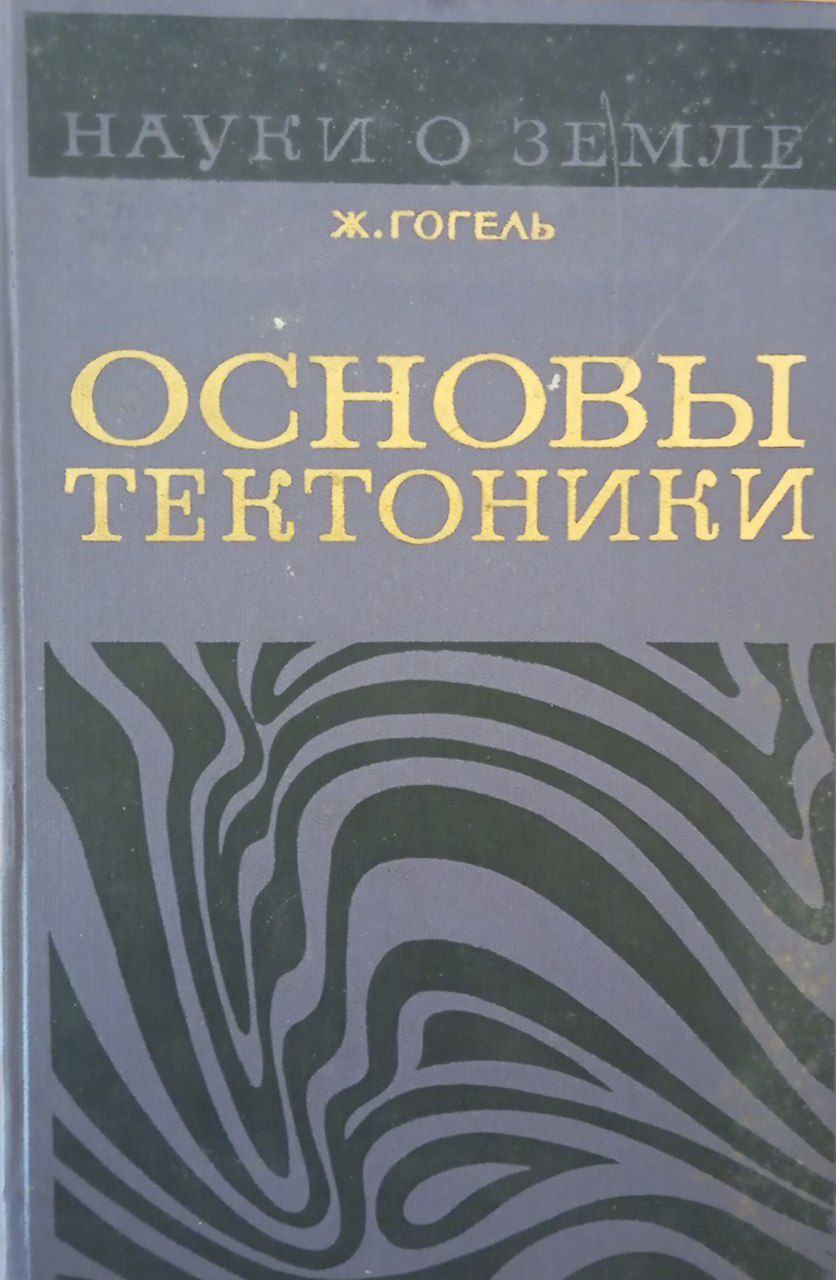 Основы тектоники