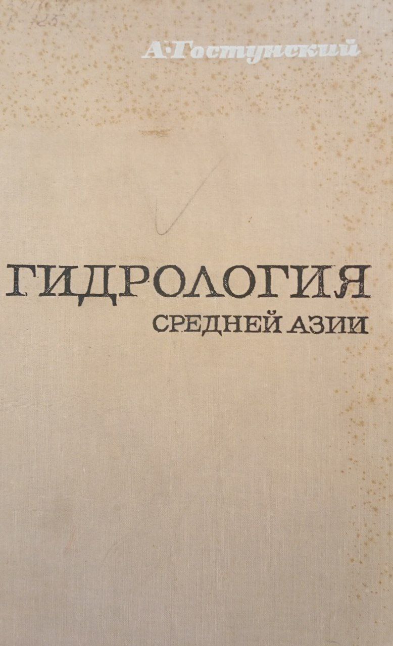 Гидрология Средней Азии