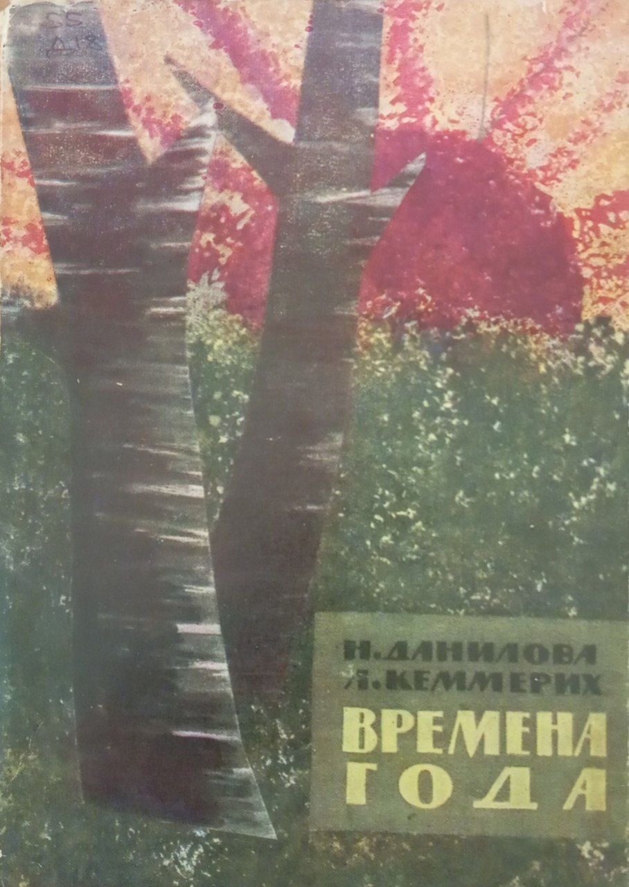 Времена года