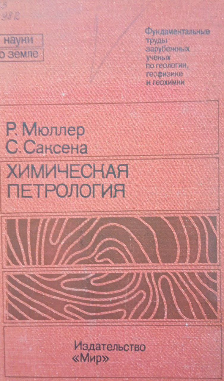 Химическая петрология